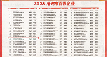 阴户影院权威发布丨2023绍兴市百强企业公布，长业建设集团位列第18位